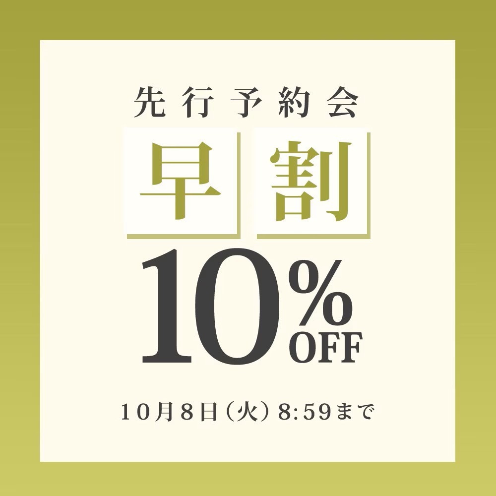 先行予約会　早割10%OFF