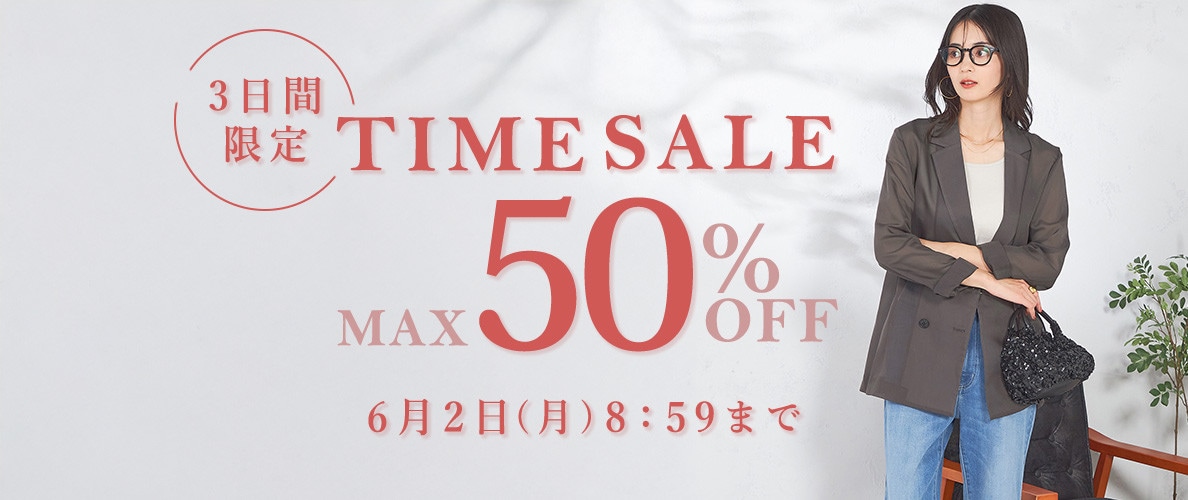 最大50%OFF 3日間限定TIME SALE