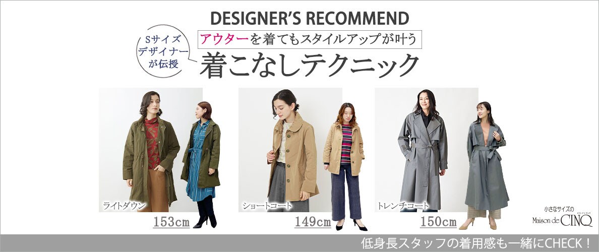 【Sサイズデザイナーが伝授】アウターを着てもスタイルアップが叶う着こなしテクニック