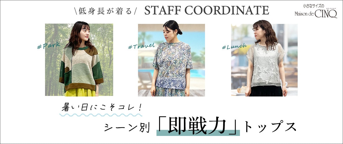 【スタッフコーディネート】