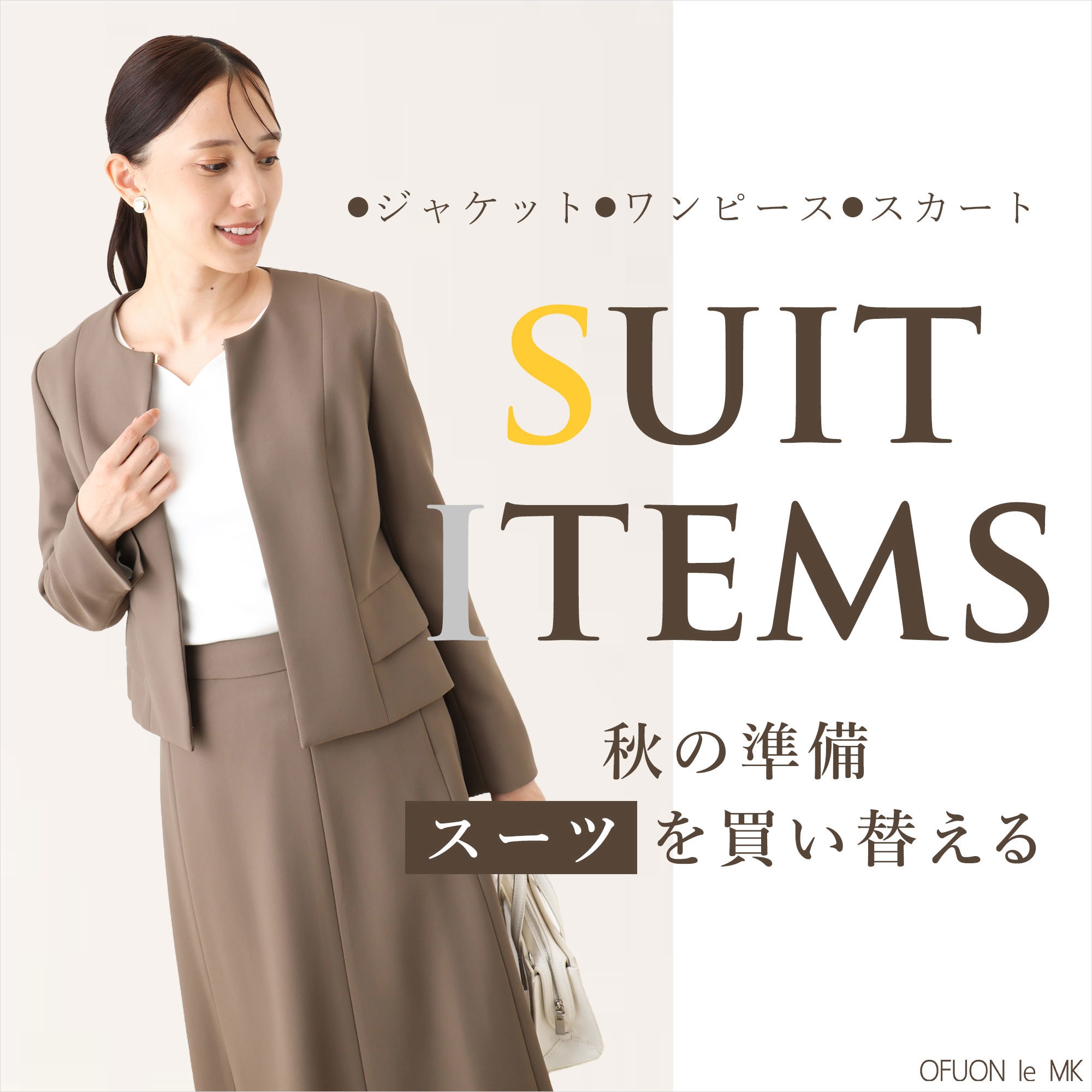 秋の準備、スーツを買い替えるとき