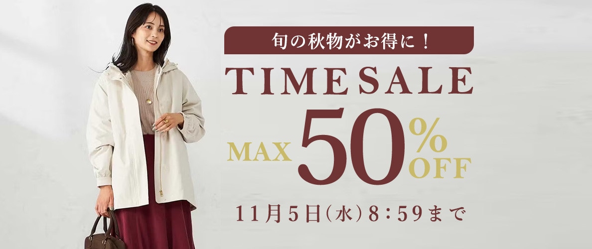 最大50%OFF 旬の秋物がお得にTIME SALE