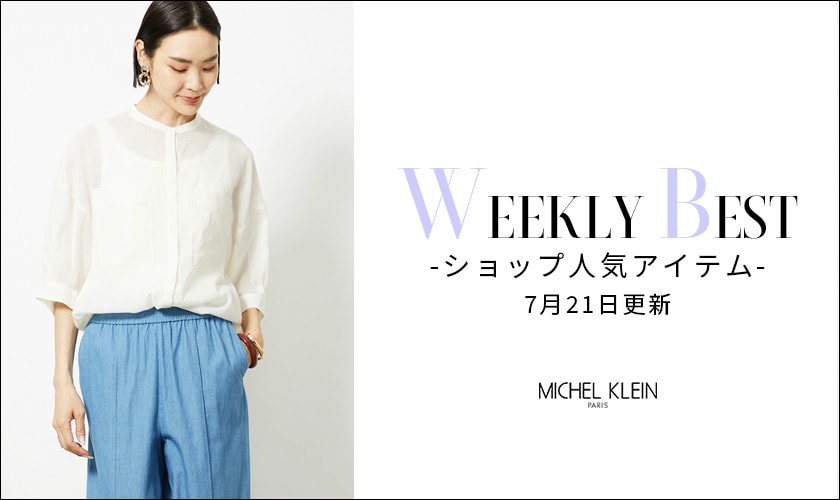 【速報】ショップで人気のアイテムをご紹介いたします