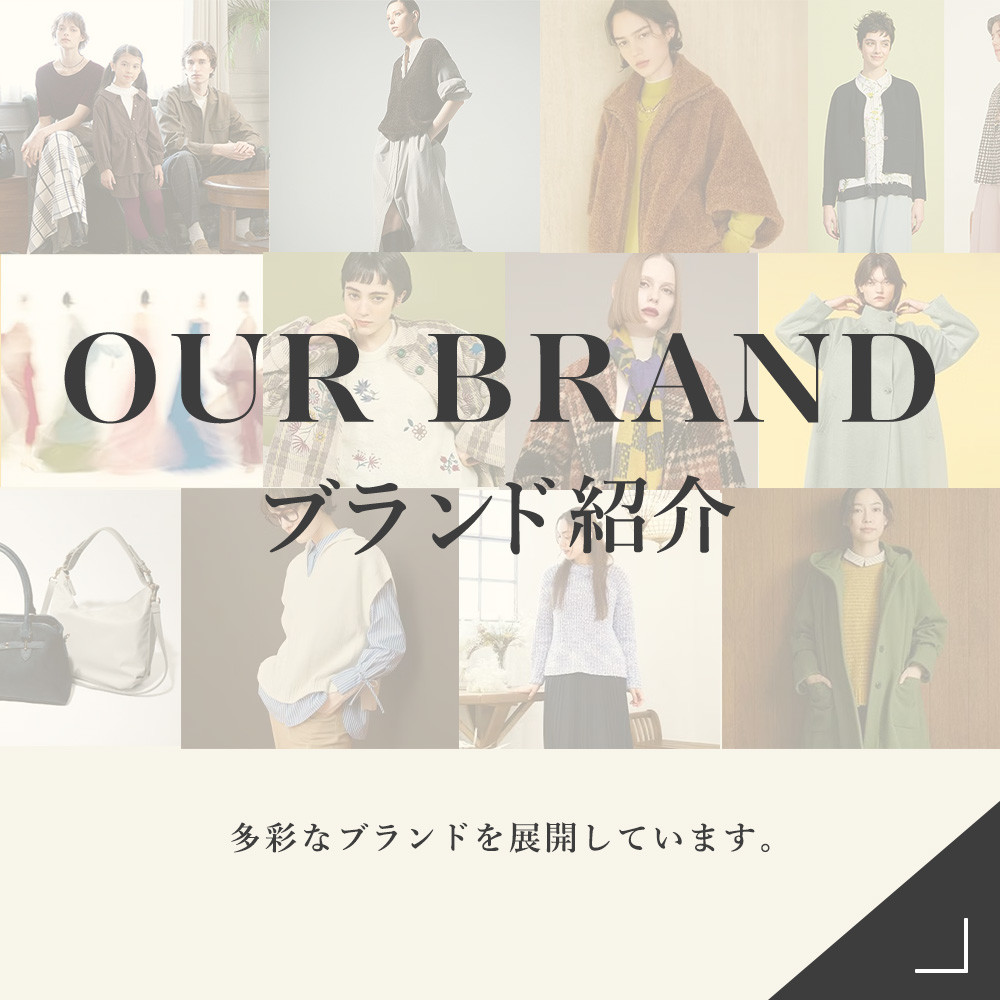 ブランド紹介