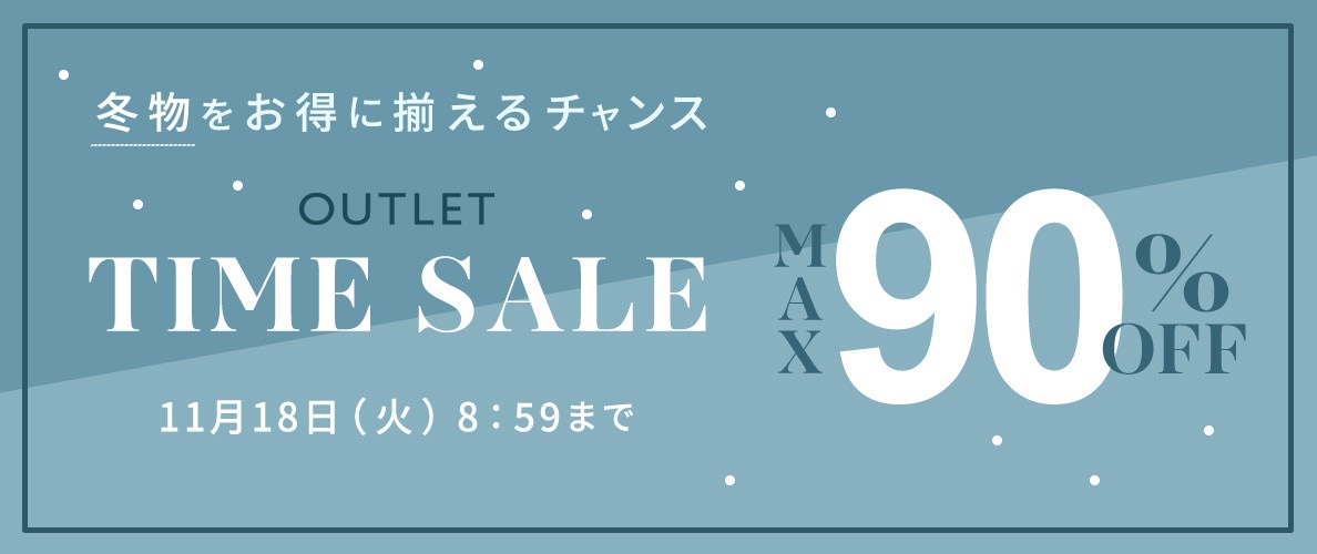 最大90%OFF 早くも冬物が登場 アウトレットTIME SALE