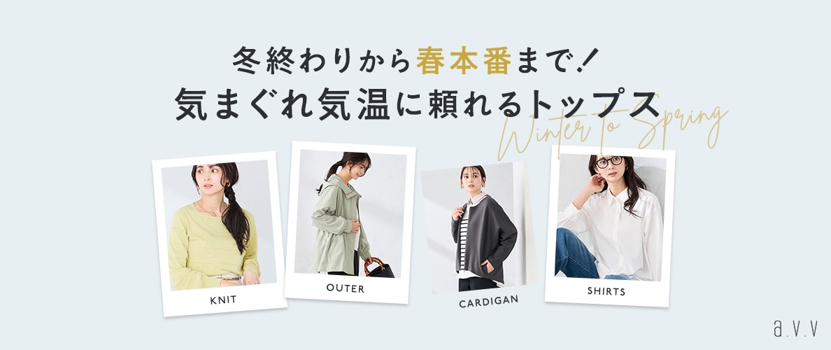 冬終わりから春本番までずっと！気まぐれ気温に頼れるトップス