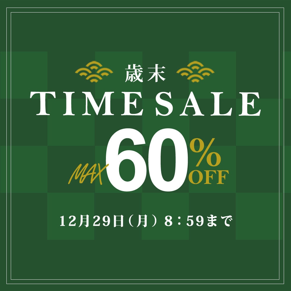 最大60%OFF ＼歳末TIME SALE／