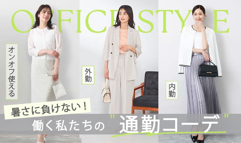 OFFICE STYLE 暑さに負けない、働く私たちの「通勤コーデ」
