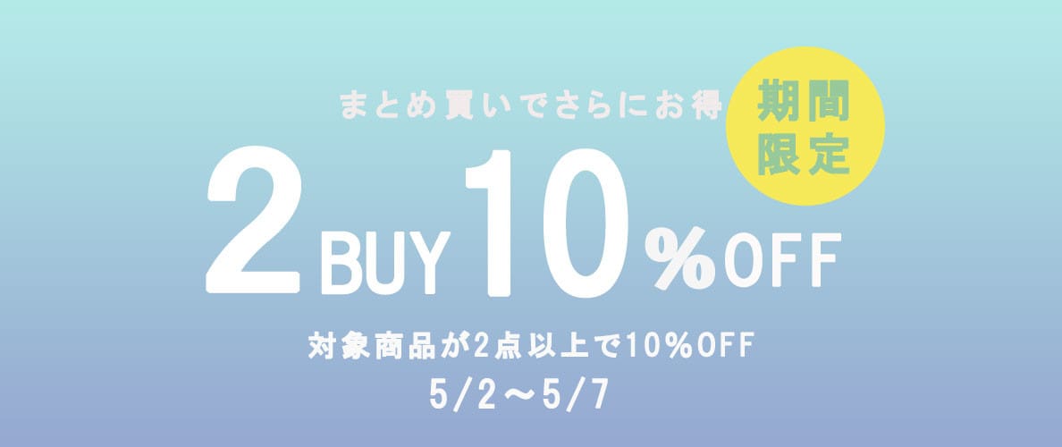 2点お買い上げで10％OFF