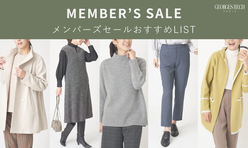 【お得に買うなら要チェック】メンバーズセールおすすめLIST！
