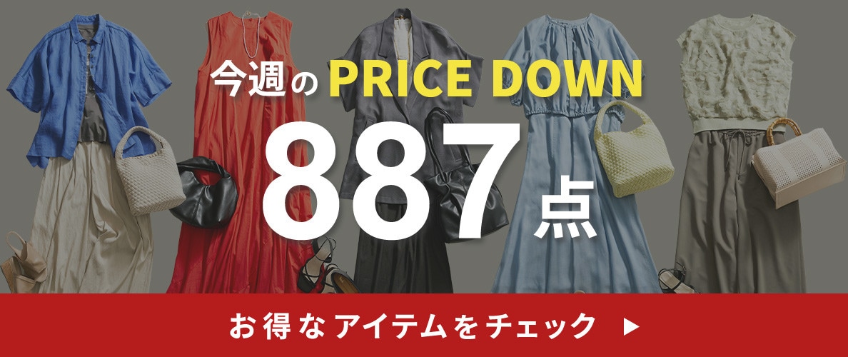 今週のプライスダウン