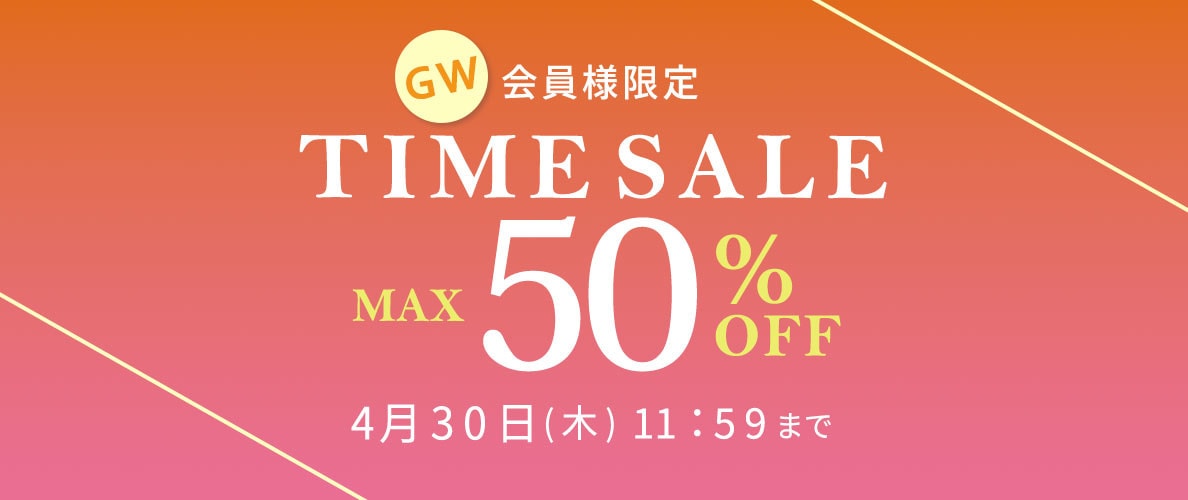 最大50%OFF 会員様限定 GW TIME SALE
