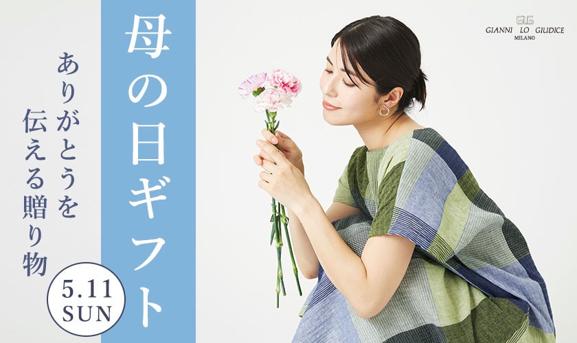 【母の日ギフト】ありがとうを伝える贈り物