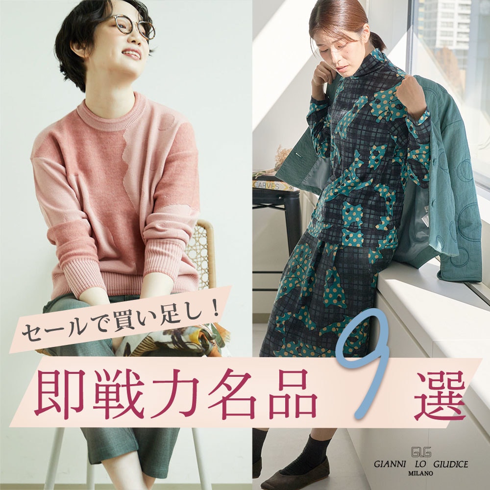  セールで買い足し！ 即戦力名品９選