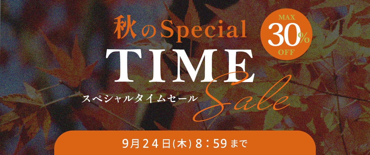 最大30%OFF 秋のスペシャルTIME SALE