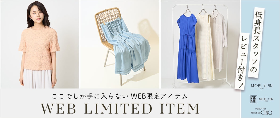  ここでしか手に入らないWEB限定アイテム【低身長スタッフレビュー付きでご紹介】