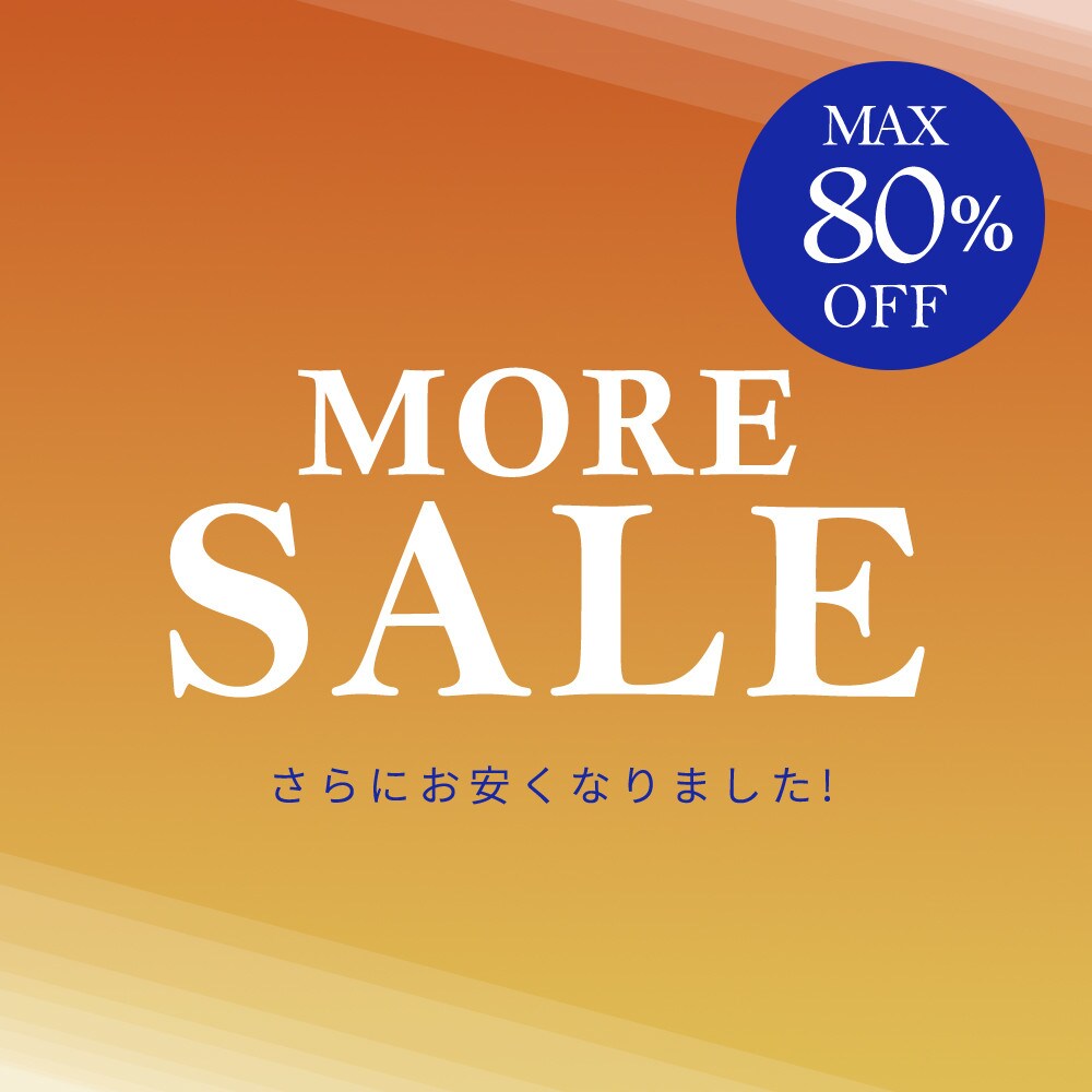 【さらにお安くなりました！】最大80%OFF モアセール
