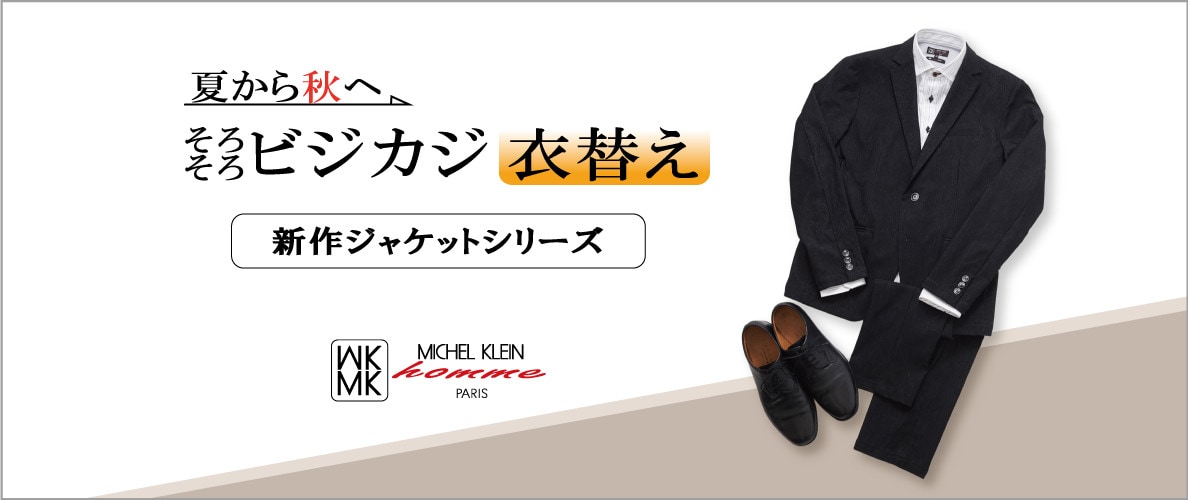 秋のビジカジスタイル
