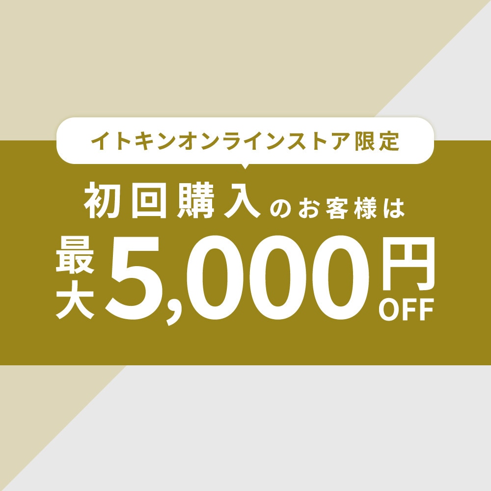 【初回購入のお客様限定】 最大5,000円OFF！