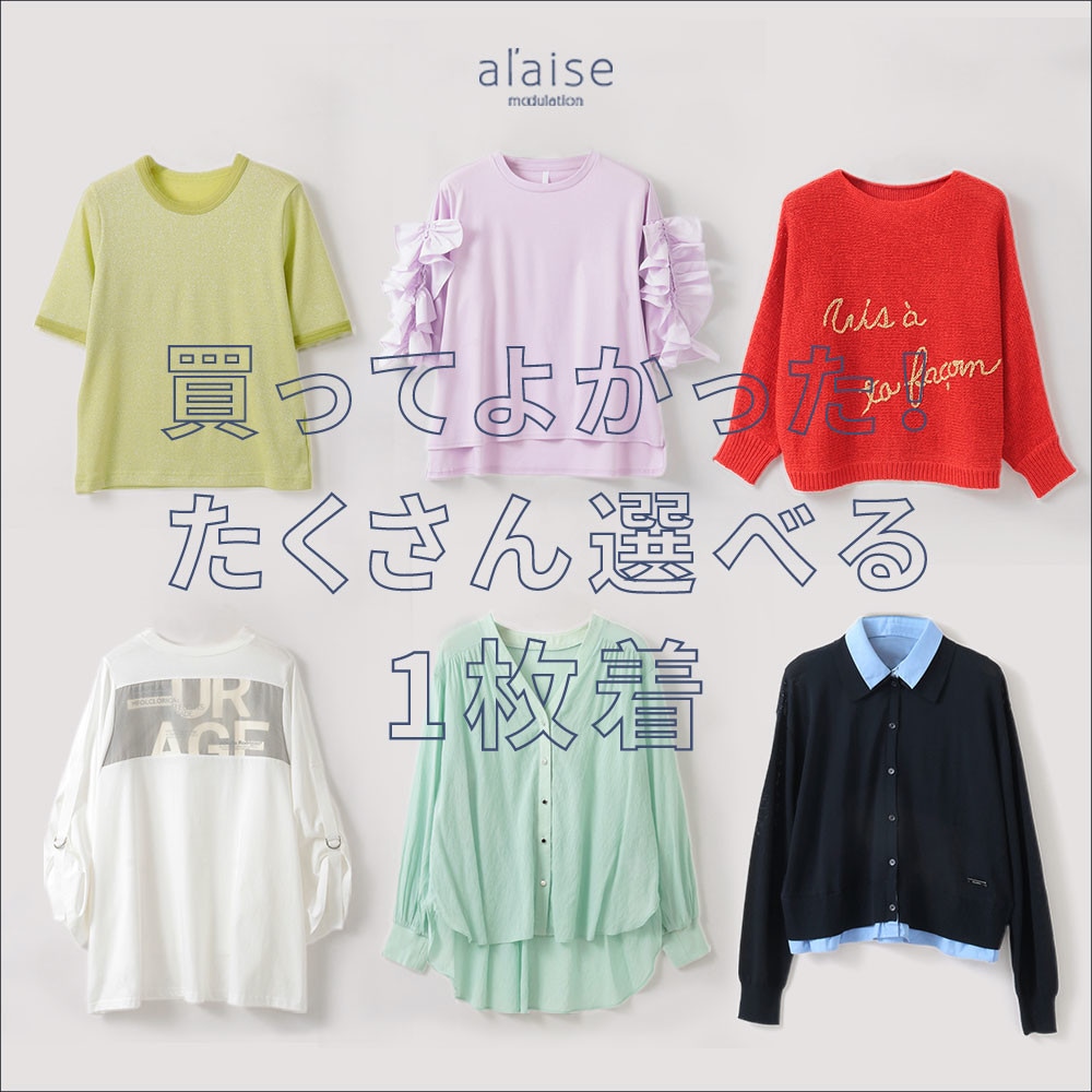 買ってよかった！たくさん選べる1枚着