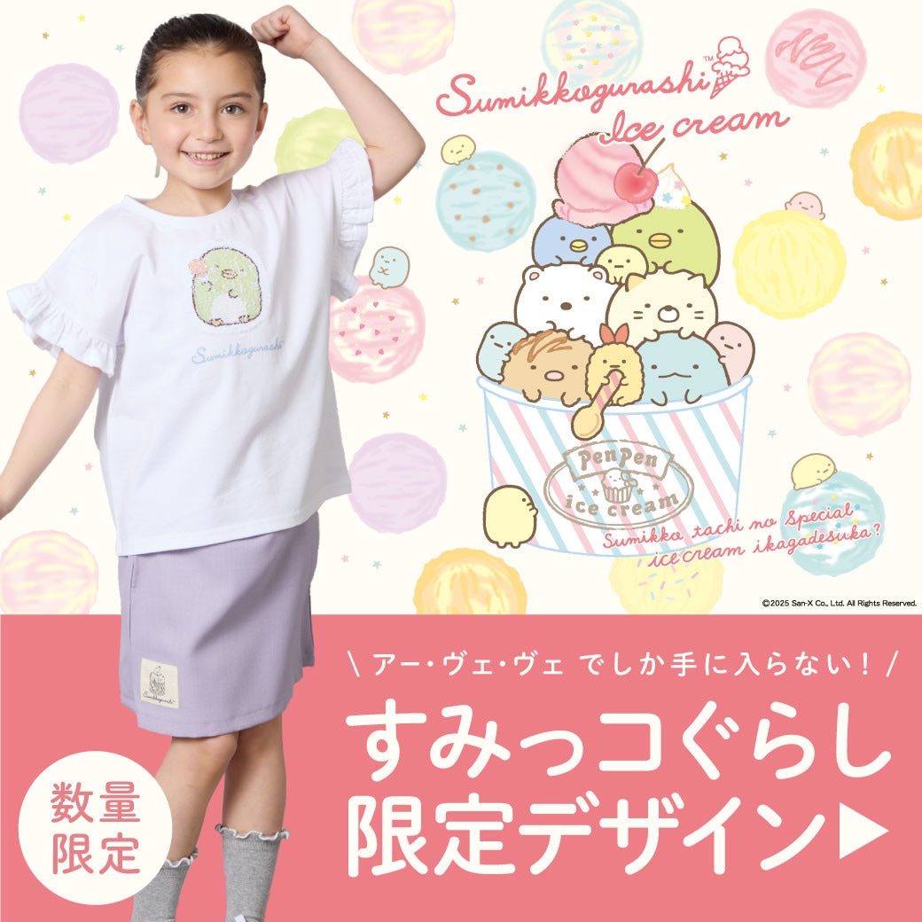 ＼数量限定／すみっコぐらしとa.v.vの人気アイテムが入荷しました！