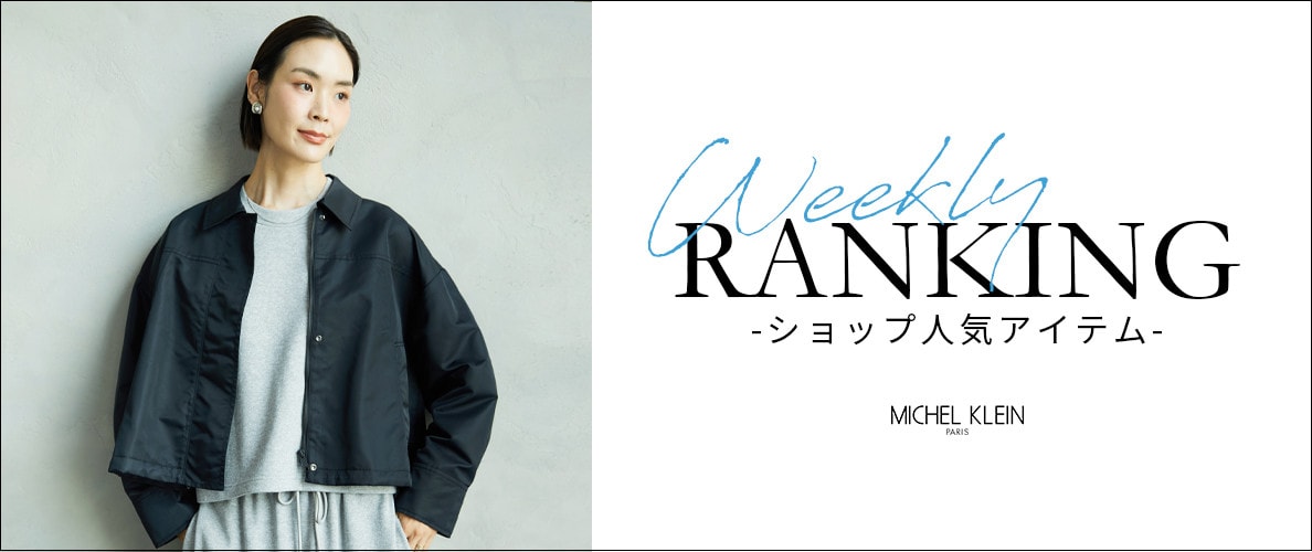 【10/20更新】ショップで人気のアイテムをご紹介いたします