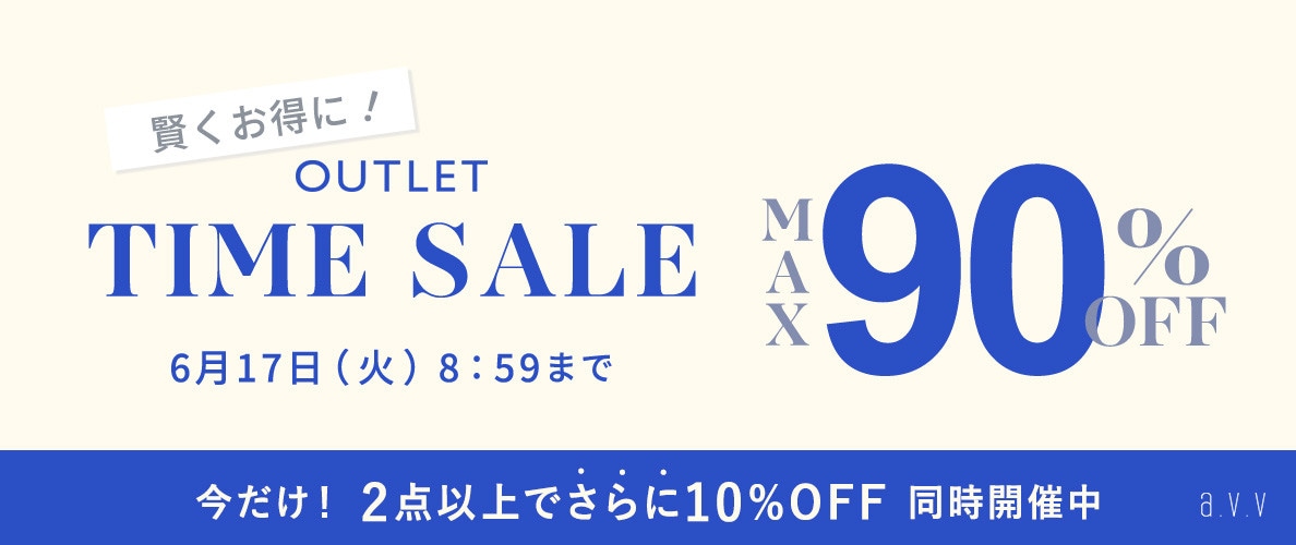 最大90%OFF 賢くお得に！ アウトレットTIME SALE＜2点10%OFFも同時開催中＞