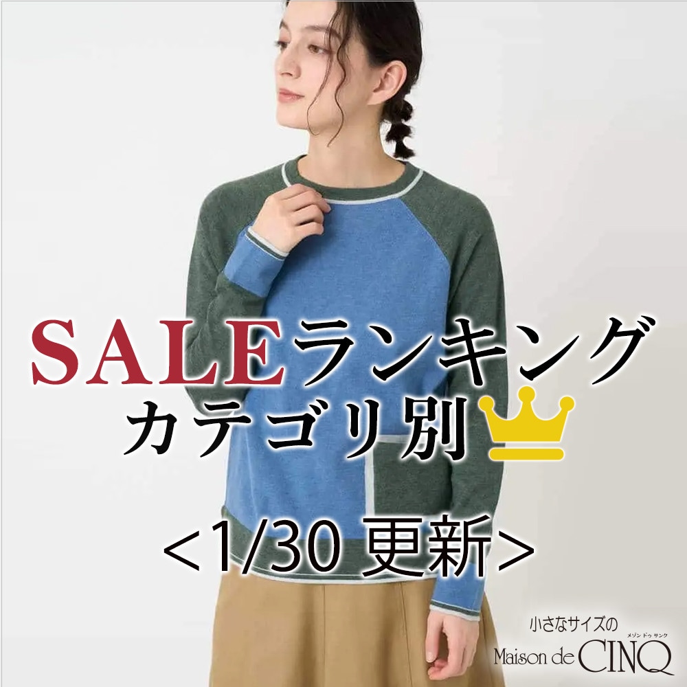 【1/30更新】今売れているSALE人気アイテム Best10 をご紹介