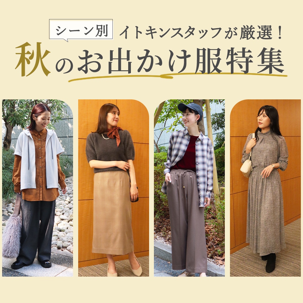 スタッフ厳選！ シーン別、暑い秋のお出かけ服特集 