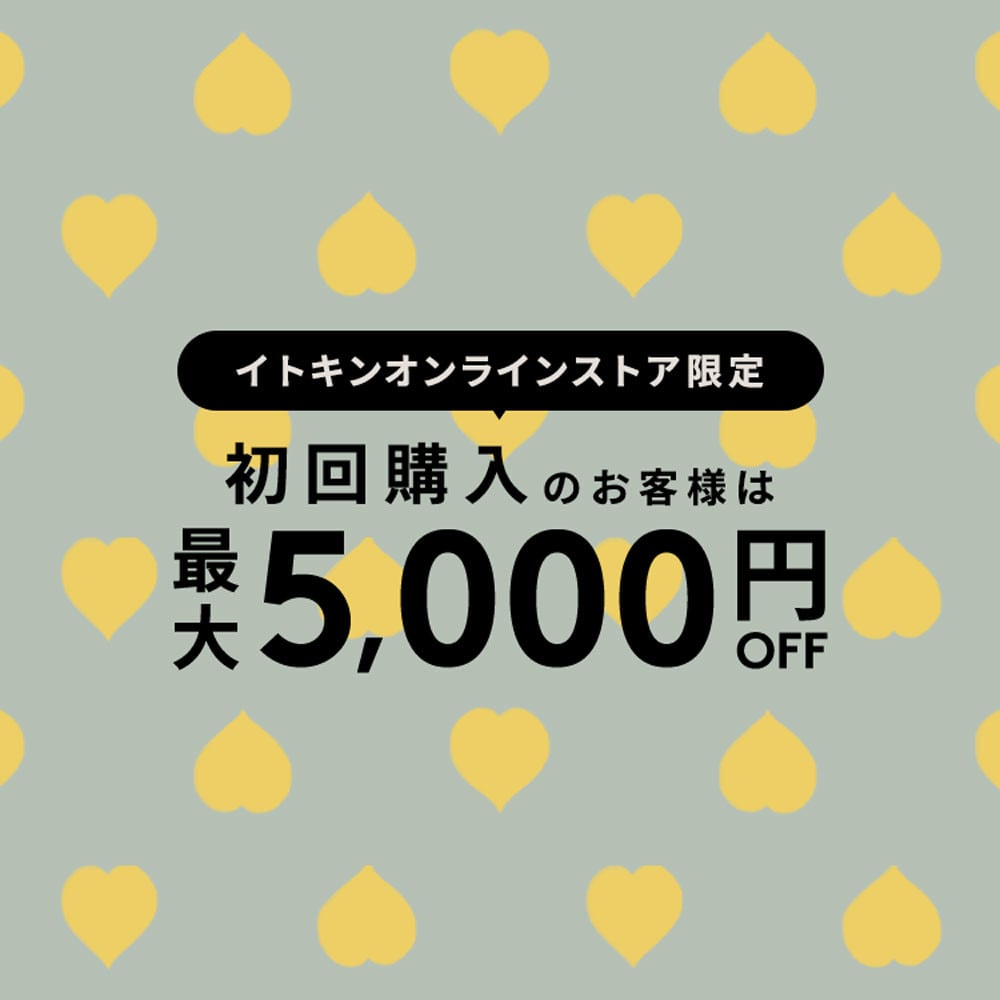 初回購入MAX5,000円OFF
