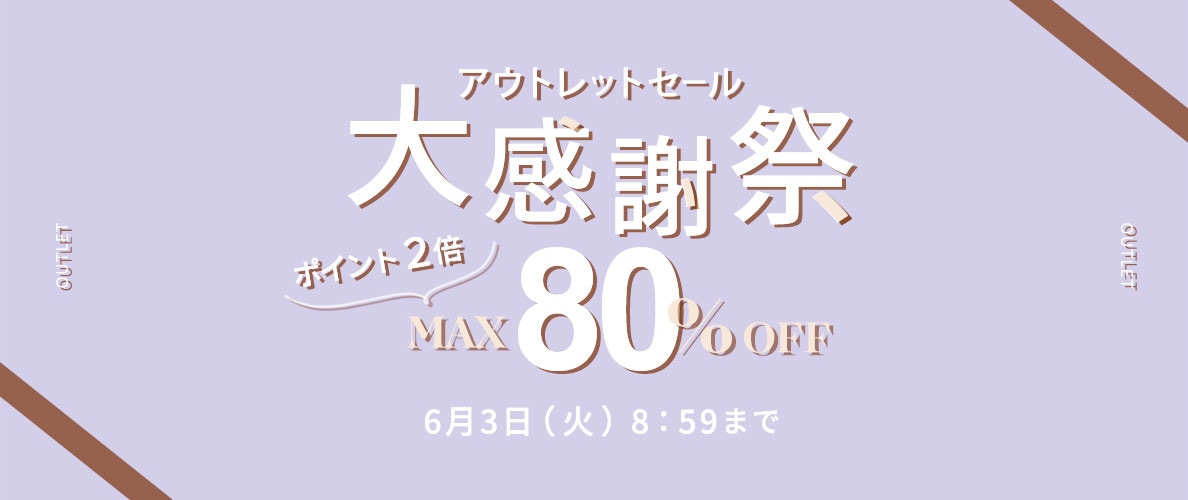 最大80%OFF アウトレットセール 大感謝祭＆ダブルポイント