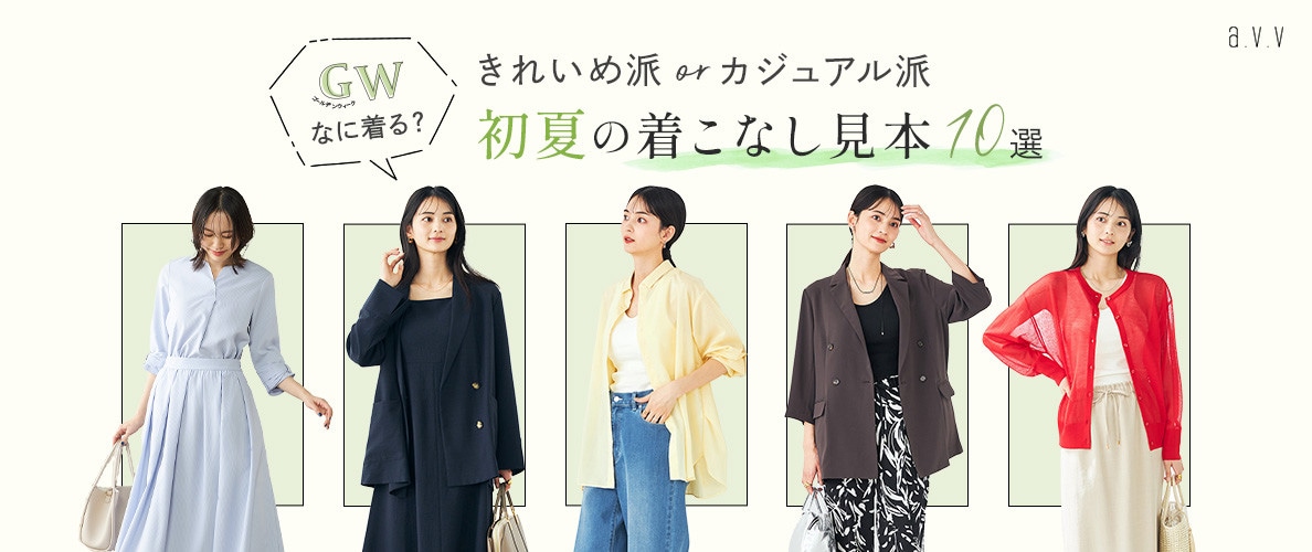 GWなに着る？初夏の着こなし見本10選
