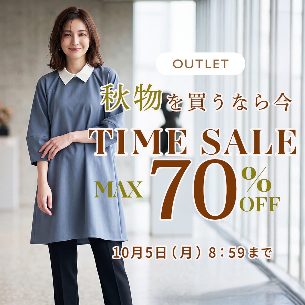 最大70%OFF 秋物を買うなら今 アウトレットTIME SALE