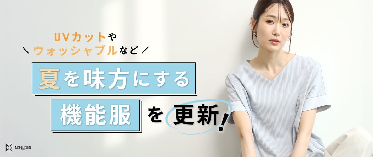 夏を味方にする「機能服」を更新！