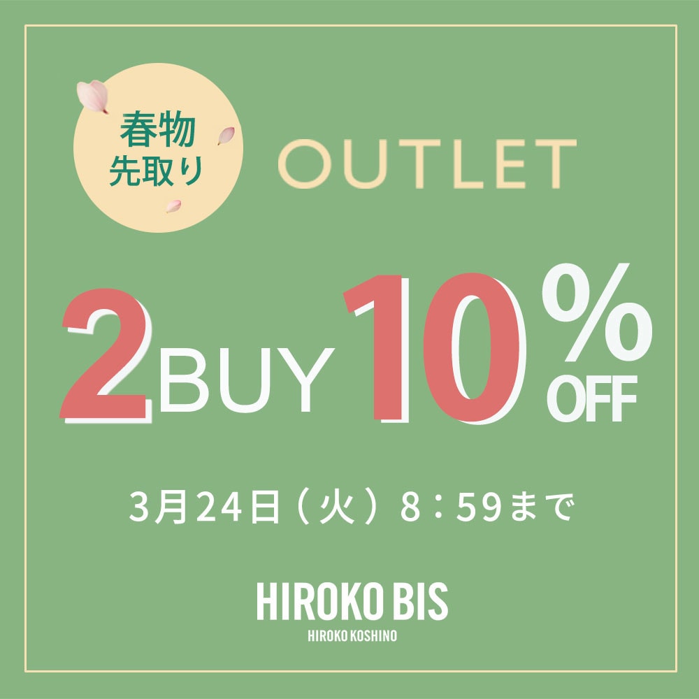 【ビス限定】アウトレット2BUY10%OFF タイムセール同時開催中