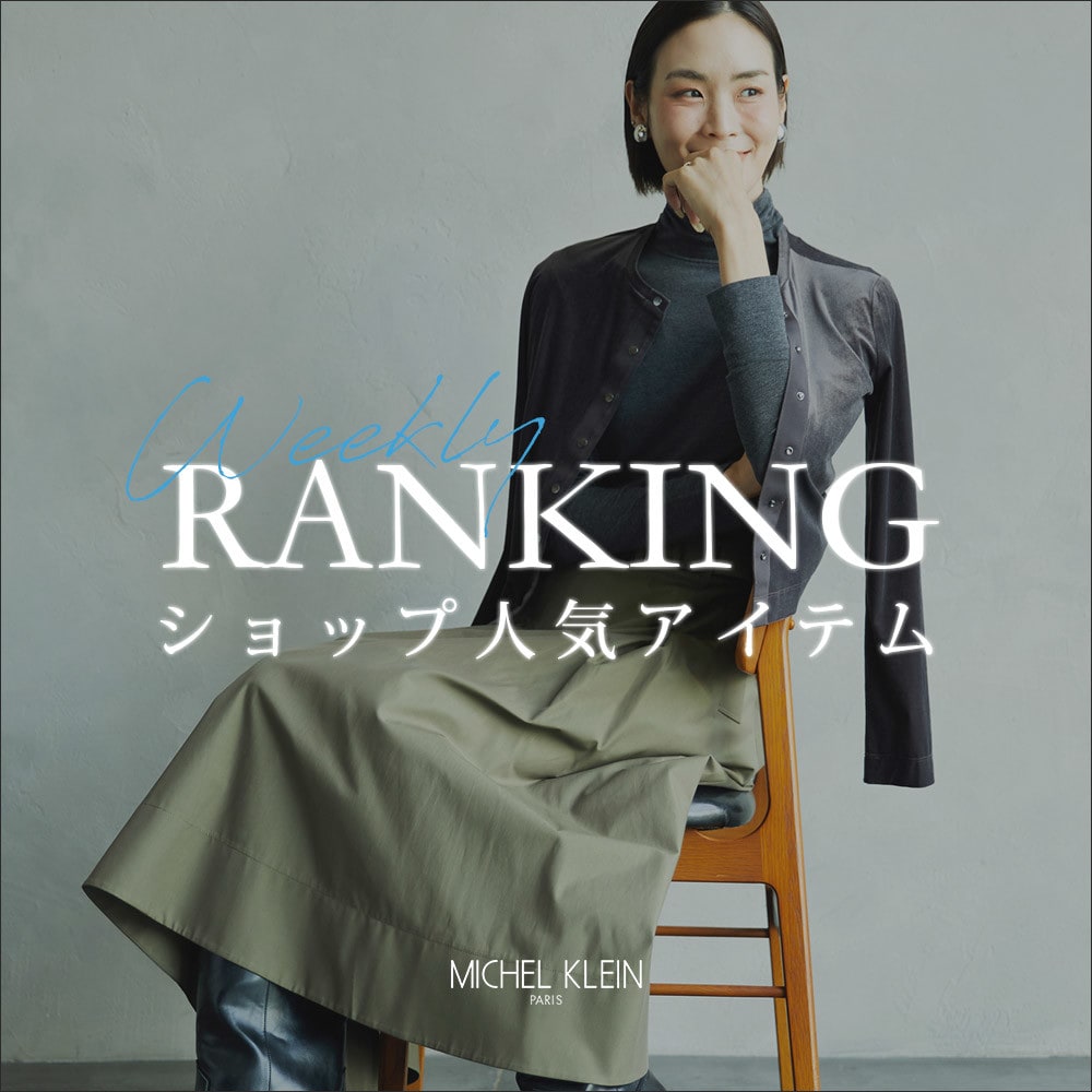 【10/13更新】ショップで人気のアイテムをご紹介いたします