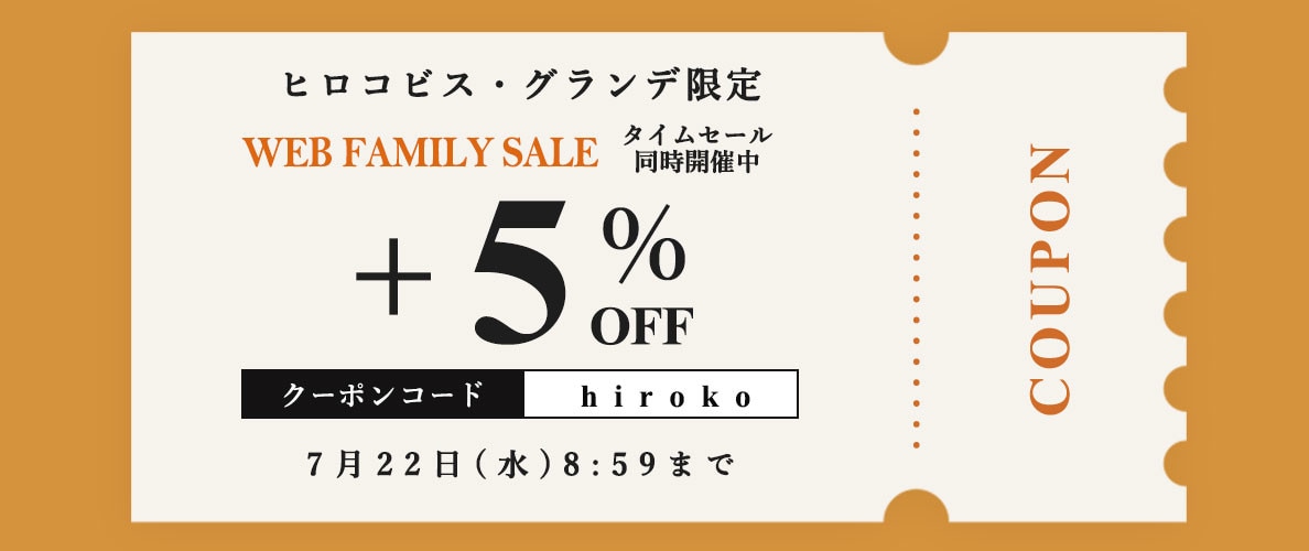 【ビス限定】WEB FAMILY SALE！さらに5％OFF！