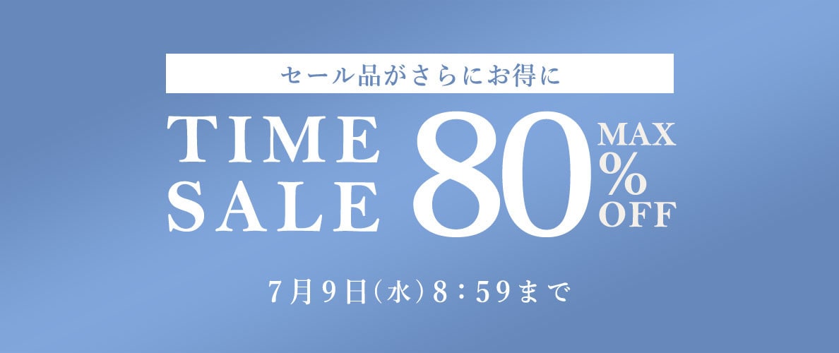最大80%OFF セール品がさらにお得に TIME SALE