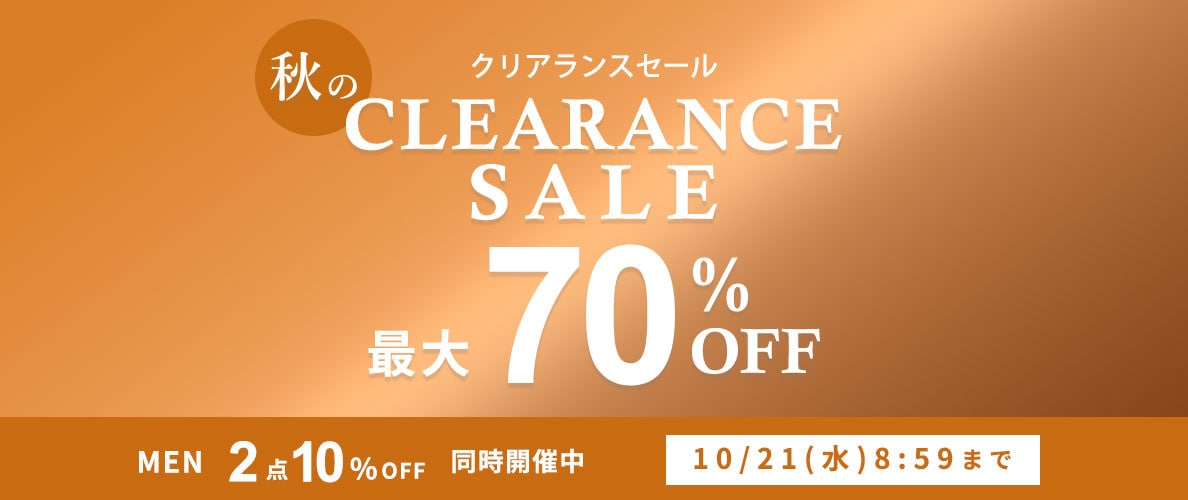 最大70%OFF 秋のクリアランスセール
