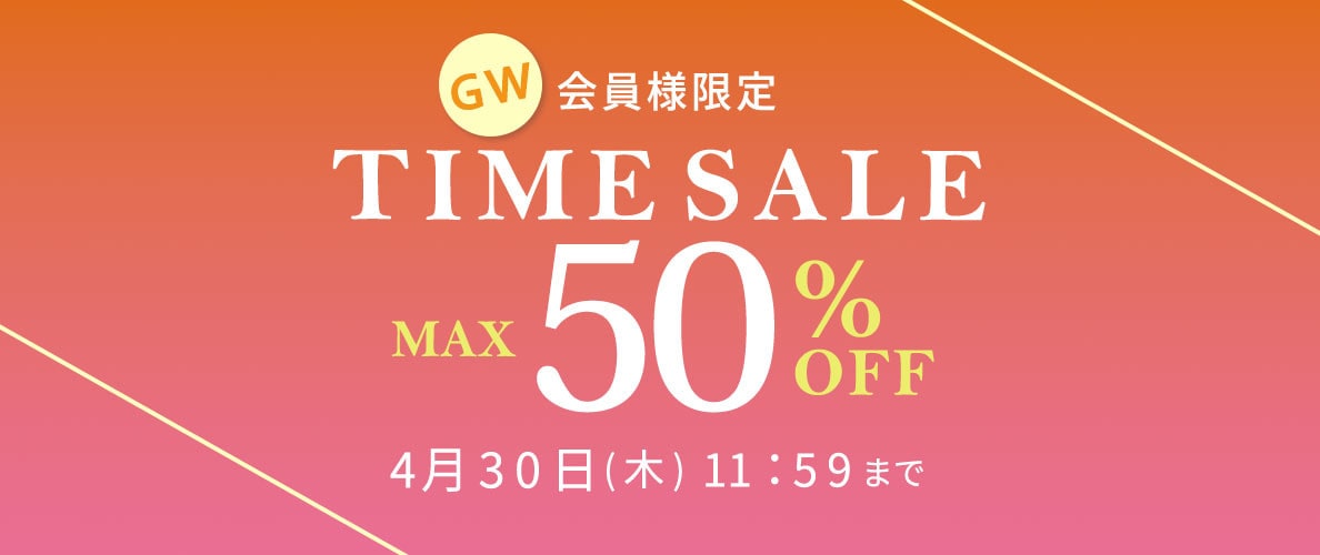 最大50%OFF 会員様限定 GW TIME SALE
