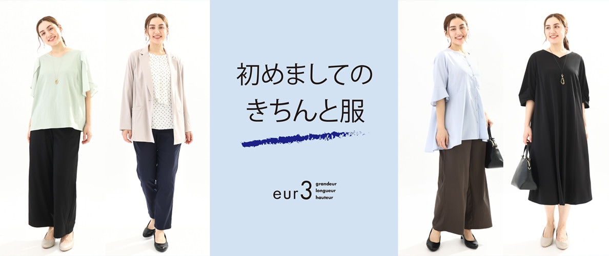 初めましてのきちんと服