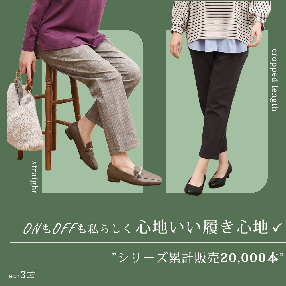  【人気No.1 シリーズ累計販売20,000本 】ONもOFFも私らしく 心地いい履き心地✓ 