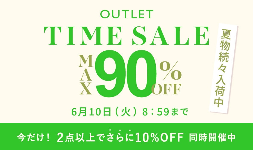 最大90%OFF 夏物続々入荷中 アウトレットTIME SALE＜2点10%OFFも同時開催中＞