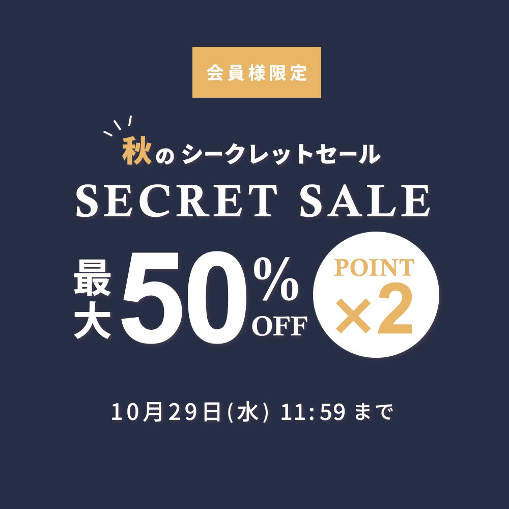 最大50%OFF! 会員様限定 秋のシークレットセール &ダブルポイント