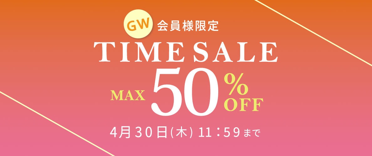 最大50%OFF 会員様限定 GW TIME SALE