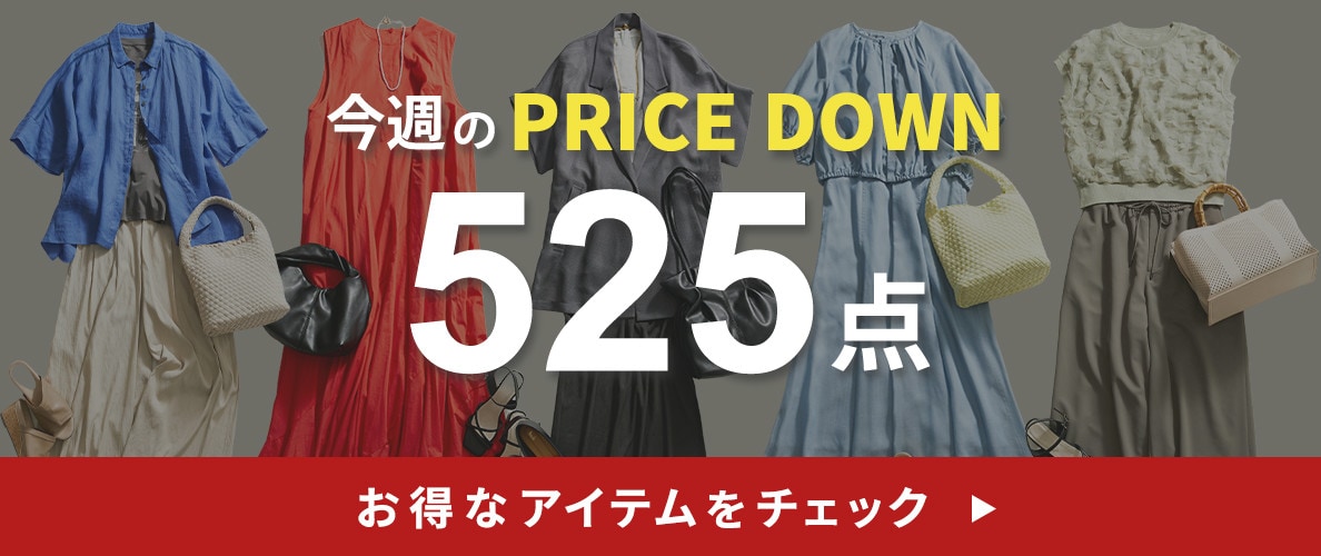 今週のプライスダウン