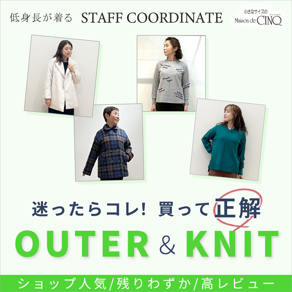 【スタッフコーディネート】迷ったらコレ！買って正解「アウター＆ニット」