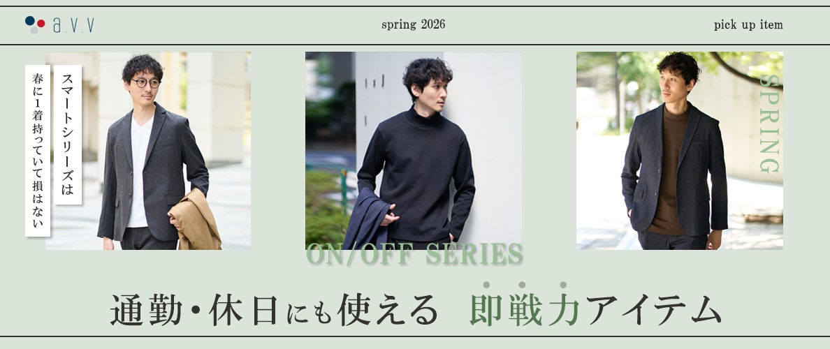＼ON / OFF SERIES／ 通勤・休日にも使える即戦力アイテム