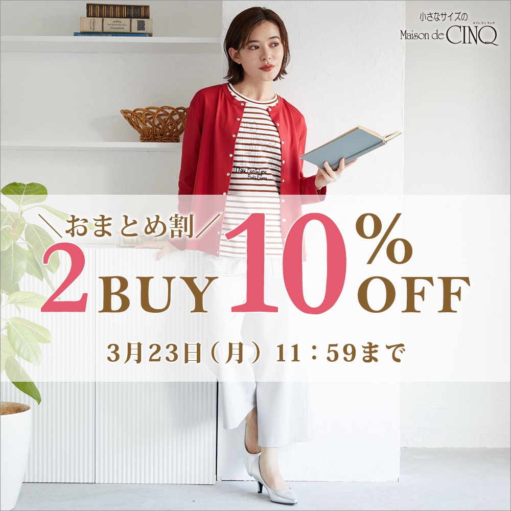 まとめ買いがお得！2点以上でさらに10％OFF！