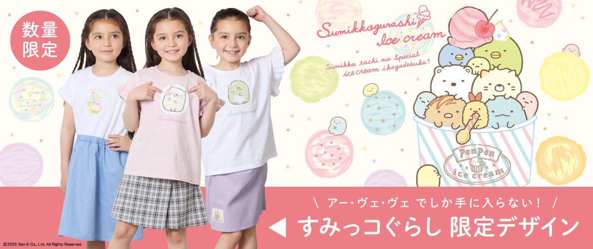 ＼数量限定／すみっコぐらしとa.v.vの人気アイテムが入荷しました！